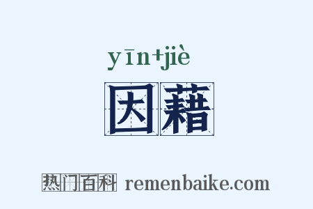 因藉是什么意思的图片